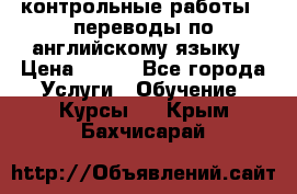 контрольные работы , переводы по английскому языку › Цена ­ 350 - Все города Услуги » Обучение. Курсы   . Крым,Бахчисарай